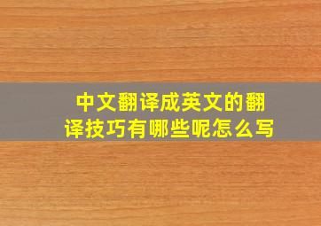 中文翻译成英文的翻译技巧有哪些呢怎么写