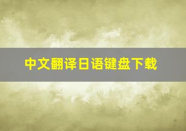 中文翻译日语键盘下载