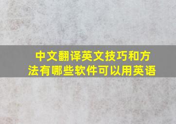 中文翻译英文技巧和方法有哪些软件可以用英语