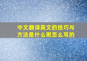 中文翻译英文的技巧与方法是什么呢怎么写的