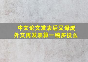 中文论文发表后又译成外文再发表算一稿多投么