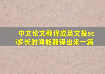 中文论文翻译成英文投sci多长时间能翻译出来一篇