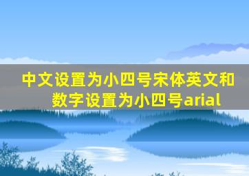 中文设置为小四号宋体英文和数字设置为小四号arial