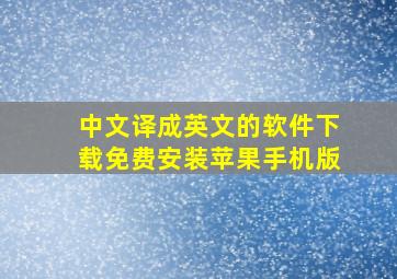 中文译成英文的软件下载免费安装苹果手机版