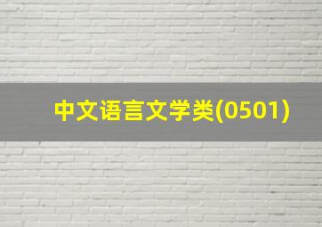 中文语言文学类(0501)