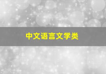 中文语言文学类