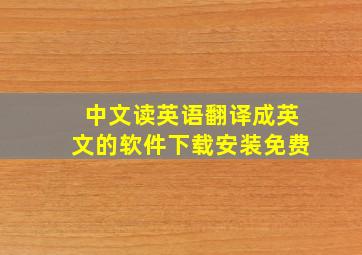 中文读英语翻译成英文的软件下载安装免费