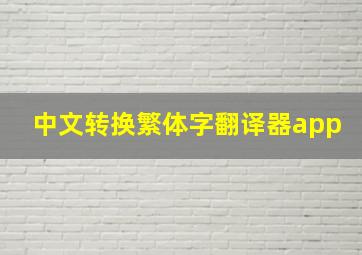 中文转换繁体字翻译器app