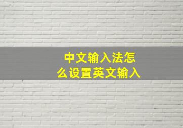 中文输入法怎么设置英文输入