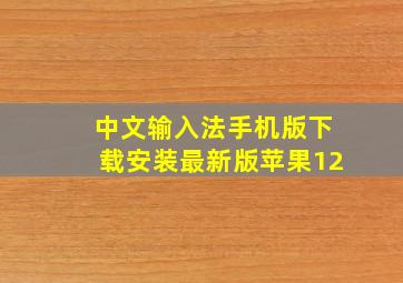 中文输入法手机版下载安装最新版苹果12