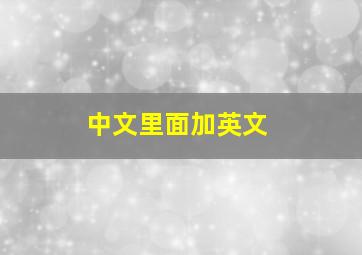 中文里面加英文