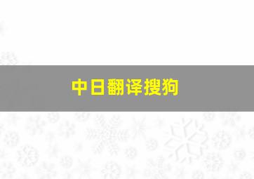 中日翻译搜狗