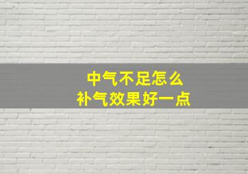 中气不足怎么补气效果好一点