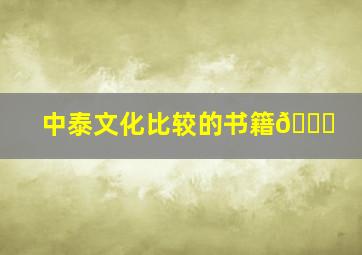 中泰文化比较的书籍📚