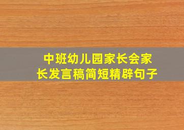 中班幼儿园家长会家长发言稿简短精辟句子