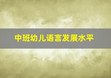 中班幼儿语言发展水平