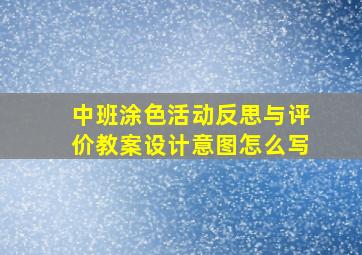 中班涂色活动反思与评价教案设计意图怎么写