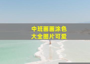 中班画画涂色大全图片可爱