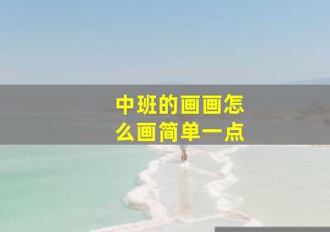 中班的画画怎么画简单一点