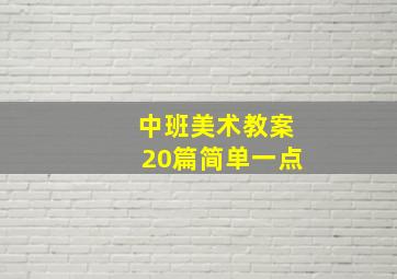 中班美术教案20篇简单一点