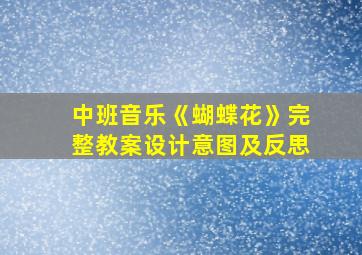 中班音乐《蝴蝶花》完整教案设计意图及反思