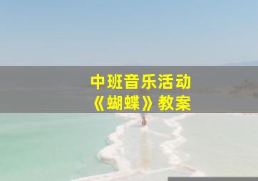 中班音乐活动《蝴蝶》教案