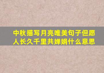 中秋描写月亮唯美句子但愿人长久千里共婵娟什么意思