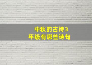 中秋的古诗3年级有哪些诗句