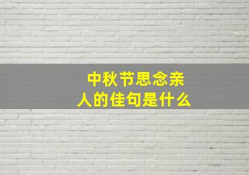 中秋节思念亲人的佳句是什么