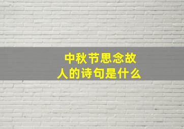 中秋节思念故人的诗句是什么