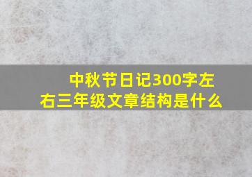 中秋节日记300字左右三年级文章结构是什么