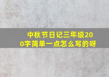 中秋节日记三年级200字简单一点怎么写的呀