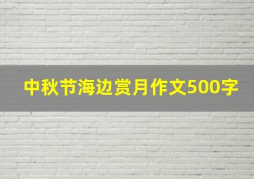 中秋节海边赏月作文500字