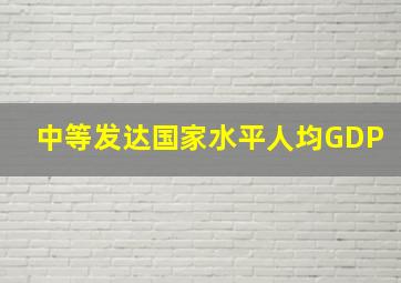 中等发达国家水平人均GDP