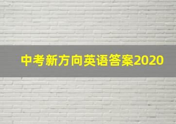 中考新方向英语答案2020