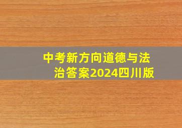 中考新方向道德与法治答案2024四川版