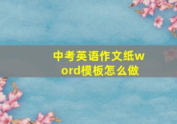 中考英语作文纸word模板怎么做