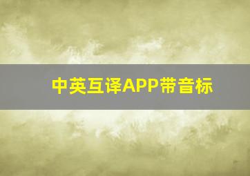 中英互译APP带音标