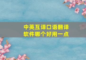 中英互译口语翻译软件哪个好用一点