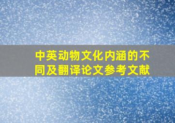 中英动物文化内涵的不同及翻译论文参考文献