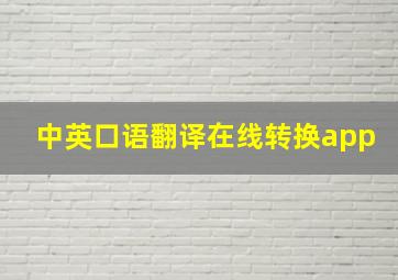 中英口语翻译在线转换app