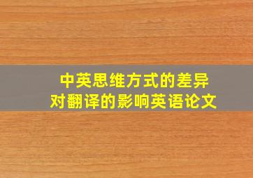 中英思维方式的差异对翻译的影响英语论文