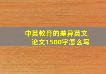 中英教育的差异英文论文1500字怎么写