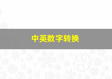 中英数字转换