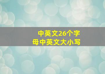 中英文26个字母中英文大小写