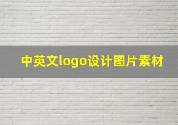 中英文logo设计图片素材