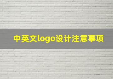 中英文logo设计注意事项