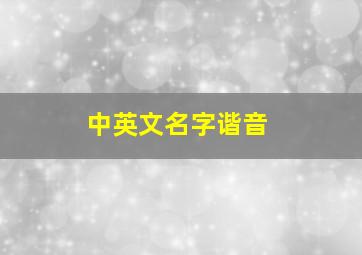 中英文名字谐音