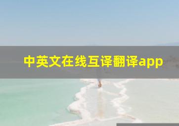 中英文在线互译翻译app