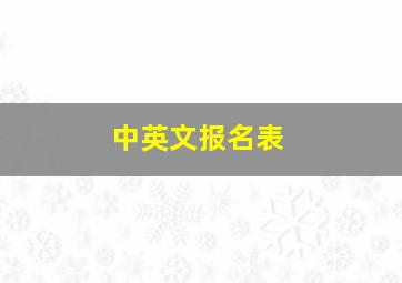 中英文报名表